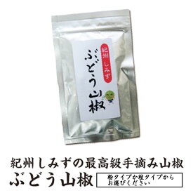 【本物の香りをお届けします】紀州しみずぶどう山椒10g【ネコポス送料別】原産国：日本(和歌山)