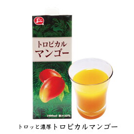 トロッと濃厚 トロピカルマンゴー 1000ml【30％果汁】【マンゴージュース】
