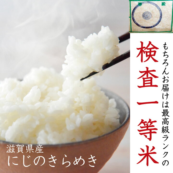 楽天市場】【令和7年産】【送料無料】滋賀県産にじのきらめき玄米30kg 