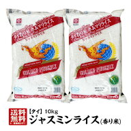 【送料無料】 香り米 タイ 食材 タイ米 ジャスミンライス ジャスミン米 タイ産ジャスミンライス10kg(5kg…