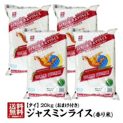 【送料無料】 香り米 タイ米 ジャスミンライス 長粒米 タイ産ジャスミンライス20kg(5kg×4本)【精米時期…