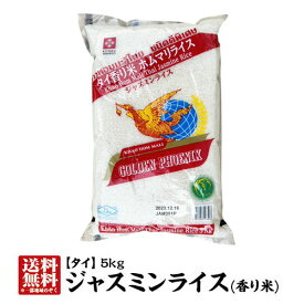 【送料無料】タイ産ジャスミンライス5kg【精米時期：2023.12.16】【タイの最高級米】【ジャスミン米タイ米】【香り米】【ゴールデンフェニックス】【milling date：2023.12.16】【あす楽対応】