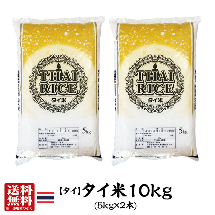 楽天市場】【送料無料】タイ産タイ米10kg(5kg×2本)【インディカ米 