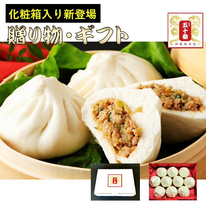 楽天市場 中華 化粧箱 ギフト 楽天1位 中サイズ肉まん 10個 元祖肉まんの中サイズ版 送料無料 東京土産 高級 中華 点心 豚まん 贈り物 ギフト 在宅 自炊 おやつ つまみ 電子レンジ 冷蔵 冷凍 元祖 五十番 神楽坂本店 急ぎ 元祖 五十番 神楽坂本店