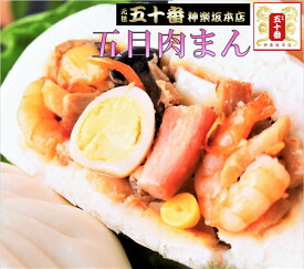 五目肉まん【 元祖 五十番 神楽坂本店】ずっしり超特大サイズ300g超！ エビ.イカ.ホタテ.チャーシューetc.こだわりの具 肉まん豚まん五目まん高級中華点心神楽坂老舗贈答自宅用蒸す電子レンジ冷蔵冷凍