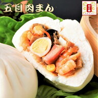 【20％OFF】13種の具材が入った肉まんの王様、60年に渡る銘品 五目肉まん ずっしり超特大サイズ300g超！ …