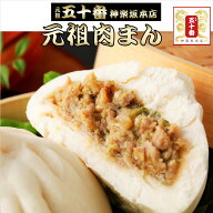 【20%OFF+2セット以上で送料無料!】元祖 肉まん(6個入) 日本の美味しい手土産50選 TV出演多数 国産豚肉10…