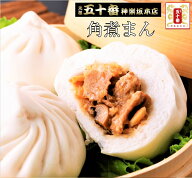 【20％OFFクーポン対象】角煮まん 作り上げるまで4日間かけます。東京本格中華老舗による香り高い中華ま…