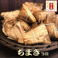 国内産もち米100%使用 ちまき(100g×3個) 中華 高級中華 老舗 点心 飲茶 惣菜 大きい 東京土産 食べ物 ギ…