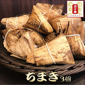 【26％OFF】国内産もち米100%使用 ちまき(100g×3個) 中華 高級中華 老舗 点心 飲茶 惣菜 大きい 東京土産 食べ物 ギフト 贈答 お祝い 新生活 一人暮らし ごはん パーティ 冷凍 ごはん 惣菜 グルメ 国産元祖 五十番 神楽坂本店　セール