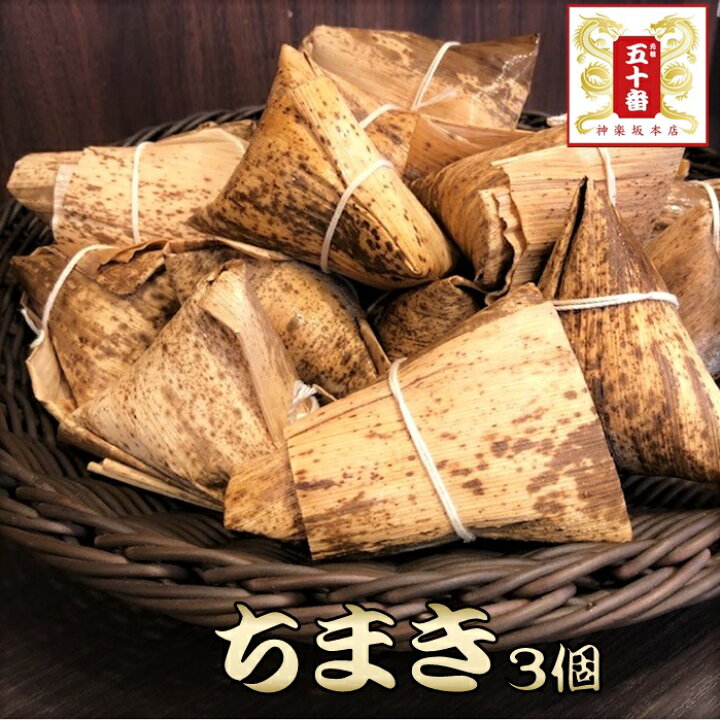 楽天市場 国内産もち米100 使用 ちまき 100g 3個 中華 高級中華 老舗 点心 飲茶 惣菜 大きい 東京土産 食べ物 ギフト 贈答 お祝い 新生活 一人暮らし ごはん パーティ 冷凍 ごはん 惣菜 グルメ 国産元祖 五十番 神楽坂本店 元祖 五十番 神楽坂本店