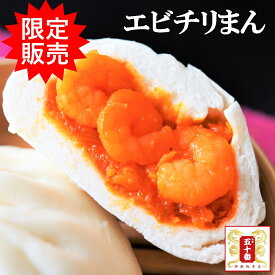 【20％OFFクーポン対象】エビチリまん エビがまるごと6尾入ったピリ辛本格派 エビ エビチリ 中華まん おかず 惣菜 食品 冷凍 冷蔵 元祖 五十番 神楽坂本店