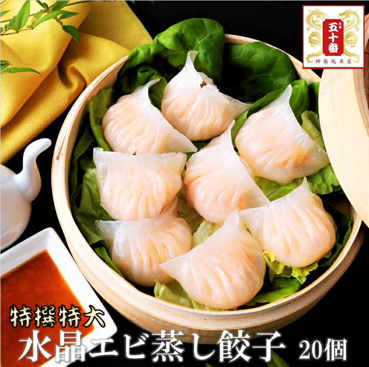 楽天市場 人気商品の大容量サイズ 水晶エビ蒸し餃子 特大個 エビ好き様 見事な大きさ プリプリ食感です 本格グルメ エビ エビ餃子 老舗 中華 高級中華 点心 飲茶 肉まん 餃子 東京土産 冷凍食品 電子レンジ 元祖 五十番 神楽坂本店 元祖 五十番 神楽坂本店