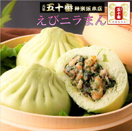 【20％OFF】えびニラまん お肉もしっかり入ったえびにらまん 高級中華 神楽坂 老舗 肉まん 豚まん 点心 …