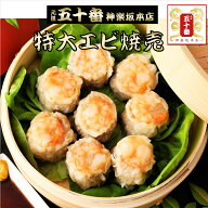 特大エビ焼売（8個入り)国産上質豚肉100％使用とこだわりの天然エビ。特大 焼売 シュウマイ エビ 老舗 中…