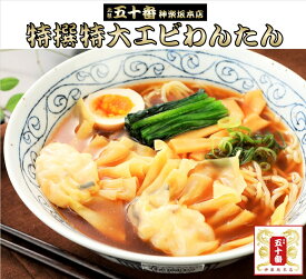 特撰特大海老わんたん10個（2〜3人前）今なら醤油スープ付き！　1個当たりが大きく食べ応え、海老プリ感抜群 リピーターの多い人気商品です。惣菜 冷凍 中華 ラーメン 高級 わんたん ワンタン 元祖 五十番 神楽坂本店