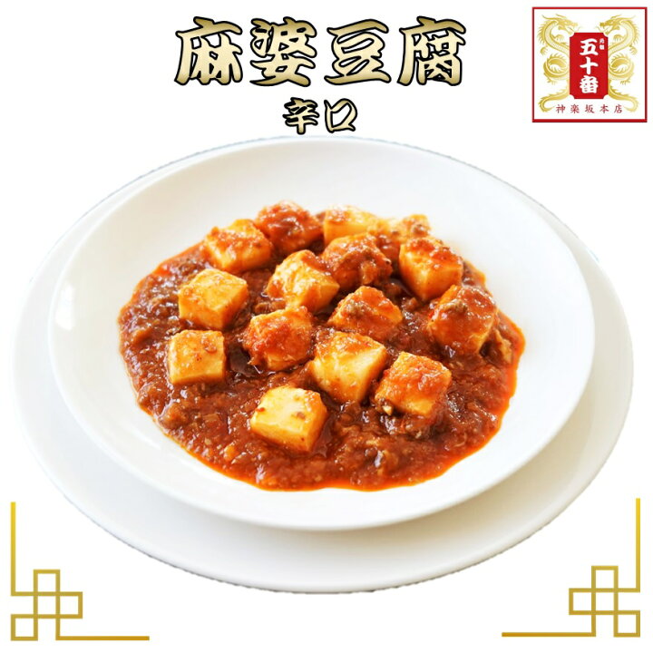 楽天市場 麻婆豆腐 辛口 ボリューム満点180g お湯ポチャ5分で簡単調理 冷蔵にしておけば電子レンジでチンするだけ 冷凍 冷凍食品 惣菜 おかず つまみ 中華 麻婆豆腐 四川 激辛 辛い 時短 元祖 五十番 神楽坂本店 元祖 五十番 神楽坂本店