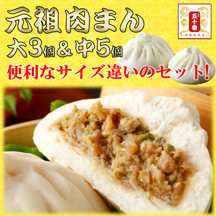 楽天市場 ご新規様も 大小楽しめる 手作り高級肉まん 半世紀変わらぬ老舗 行列の味を楽しむ 合計8個 約1 3kg 元祖 五十番 神楽坂本店 肉まん 豚まん 焼売 餃子 小籠包 叉焼 冷凍食品 急ぎ 元祖 五十番 神楽坂本店