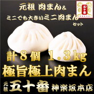 【楽天市場限定】ご新規様も! 大小楽しめる【手作り高級肉まん】半世紀変わらぬ老舗　行列の味を楽しむ …