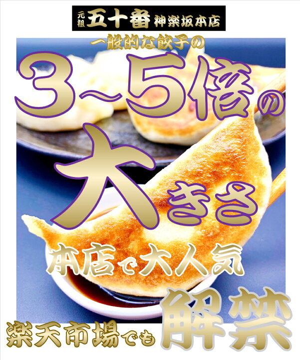 楽天市場】おとなの週末掲載 ジャンボ餃子 楽天1位 1個で一般餃子の3〜5倍の大きさ50個に匹敵!15個入 辿り着いたのは皮から全て手作り美味しく栄養バランス絶妙超・健康的な餃子 五十番 神楽坂 ぎょうざ ギョーザ 中華/冷凍/惣菜 送料無料 : 元祖 五十番 神楽坂本店 楽天市場】おとなの週末掲載 ジャンボ餃子 楽天1位 1個で一般餃子の3〜5倍の大きさ50個に匹敵!15個入 辿り着いたのは皮から全て手作り美味しく栄養バランス絶妙超・健康的な餃子 五十番 神楽坂 ぎょうざ ギョーザ 中華/冷凍/惣菜 送料無料 : 元祖 五十番 神楽坂本店