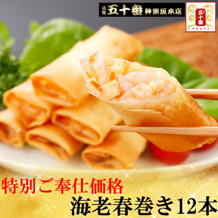楽天市場 35 Off 海老春巻き 12本 えびぷりぷりっ パリパリの皮が自慢 冷めてもパリパリッお弁当に ビールのおつまみにも 素材重視 職人の手作り春巻 プロご用達 エビ春巻 えび 中華 惣菜 春巻 五十番 神楽坂本店 冷凍 弁当 つまみ 元祖 五十番 神楽坂本店