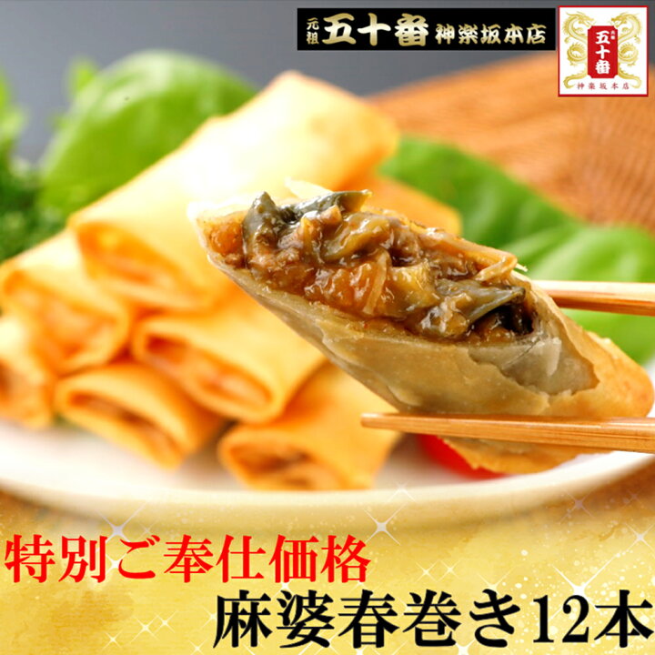 楽天市場 50 Off 麻婆春巻き 12本 パリパリの皮が自慢 冷めてもパリパリッお弁当にも ビールのおつまみにもいいですね 素材重視 職人の 手作り春巻 プロご用達 業務用 中華 惣菜 春巻 おかず 東京老舗 肉まん 元祖 五十番 神楽坂本店 冷凍 冷凍食品 弁当 楽天市場 50 Off 麻婆春巻き 12本 パリパリの皮が自慢 冷めてもパリパリッお弁当にも ビールのおつまみにもいいですね 素材重視 職人の 手作り春巻 プロご用達 業務用 中華 惣菜 春巻 おかず 東京老舗 肉まん 元祖 五十番 神楽坂本店 冷凍 冷凍食品 弁当