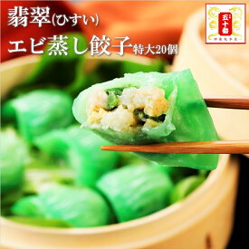 【30％OFF】翡翠エビ蒸し餃子20個 特大 楽天新登場! エビ好きにはたまらない、大きなエビ餃子 彩り綺麗で食卓も華やかに ホウレン草入り 餃子 ぎょうざ ギョウザ 海老 えび エビ ギフト 贈答 高級 老舗 東京 土産 冷凍食品 五十番 神楽坂本店 惣菜