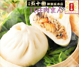 貝柱肉まん きなホタテ貝柱をまるごとごろっと。出汁が驚くほど肉餡と合います。肉餡も肉まんにも海鮮の味が合う仕込みをしてます。元祖 五十番 神楽坂本店 特大肉まんの老舗 惣菜