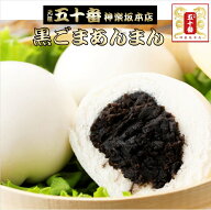 黒ごまあんまん つぶあんまんと同等の人気を誇ります。 毎日手作り 厳選素材使用 肉まん 豚まん あんまん…