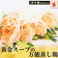 【35％OFF 大セール】黄金スープの万能蒸し鶏 サラダチキン しょうがで味付け、ほんのり中華味。そのまま…
