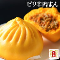 【20％OFF】ピリ辛肉まん 神楽坂の名物 元祖肉まんの辛いバージョン 唐辛子や辣油の辛さが刺激的なやみつ…