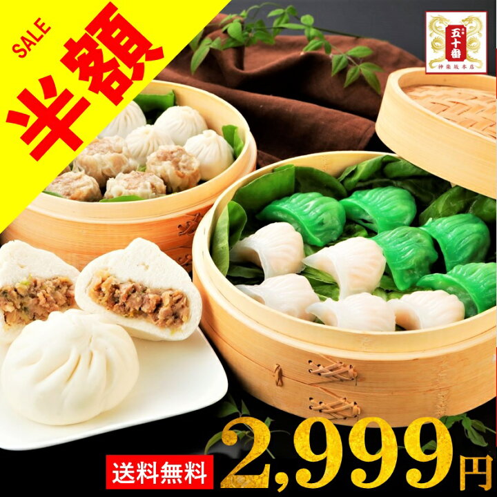 楽天市場 半額 楽天市場内で1番売れてる中華のセット Tvで話題 1位の 4 6以上が５種類も お試し高級点心セット 豪華5種盛計22点 東京老舗の味をお届け 送料無料 肉まん 焼売 エビ蒸し餃子 エビほうれん草蒸し餃子 フカヒレ蒸し餃子 国産 中華 点心 冷凍 五十番