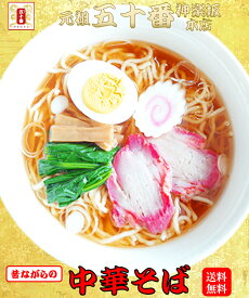 数量限定【19％OFF!】醤油ラーメン4食入 最大3ヵ月日持ちの生麺。香り立つ鶏ガラ醤油 昔ながらの中華そば 送料無料 お取り寄せ ラーメン しょう油ラーメン 中華そば らーめん しょうゆ 小麦粉 国産 ポイント消化 保存食 仕送り 五十番 神楽坂本店