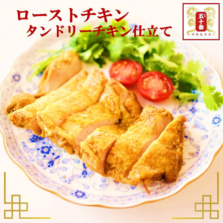 楽天市場 半額 ローストチキン タンドリー味 鶏モモ肉を1枚焼き上げ 鶏肉 鶏もも肉 チキン オーブン焼き グリルチキン チキンソテー ヘルシー おかず グルメ つまみ お弁当 電子レンジ 湯煎 五十番 神楽坂本店 スーパーsale セール 元祖 五十番 神楽坂本店