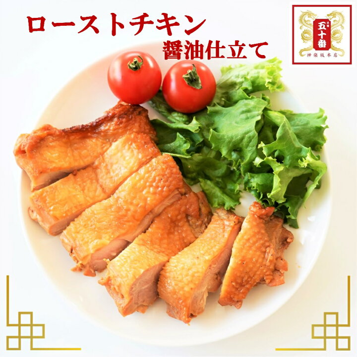 楽天市場 ローストチキン 醤油味 鶏モモ肉を1枚焼き上げ 鶏肉 鶏もも肉 チキン オーブン焼き グリルチキン チキンソテー ヘルシー おかず グルメ つまみ お弁当 電子レンジ 湯煎 冷凍 五十番 神楽坂本店 スーパーsale セール 元祖 五十番 神楽坂本店