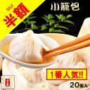 【半額！セール】特大小籠包（20個入り）肉汁・肉たっぷり、厳選素材使用の特大特撰小籠包です。 中華 高級中華 老舗 点心 飲茶 惣菜 大きい 東京土産 食べ物 ギフト 贈答 お祝い 新生活 一人暮らし 冷凍 国産【元祖 五十番 神楽坂本店】惣菜