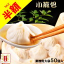 【半額！セール】特大小籠包（50個入り）肉汁・肉たっぷり、厳選素材使用の特大特撰小籠包です。 中華 高級中華 老舗 点心 飲茶 惣菜 大きい 東京土産 食べ物 ギフト 贈答 お祝い 一人暮らし お歳暮 パーティ 冷凍 国産 元祖 五十番 神楽坂本店