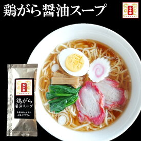 鶏の出汁が香る鶏がら醤油スープ20袋入　元祖 五十番 神楽坂本店 ラーメンスープ スープ 醤油ラーメン 醤油スープ らーめん 醤油らーめん