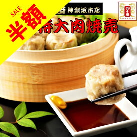 【半額!】特大肉焼売（20個）国産 TVでも話題! 楽天1位 特級点心師手作り品 驚きの大きさとジューシー感！本店の人気商品 老舗 中華 シュウマイ 点心 飲茶 惣菜 東京土産 ギフト 贈答 冷凍食品 電子レンジ 中華 点心 飲茶 元祖 五十番 神楽坂本店 セール