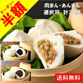 【50％OFF!】選べるミニ肉まん20個セット 黒ゴマあんまん・つぶあんまんも選択できます！冷凍 東京 老舗 高級中華 点心 肉まん 豚まん あんまん　元祖 五十番 神楽坂本店 セール