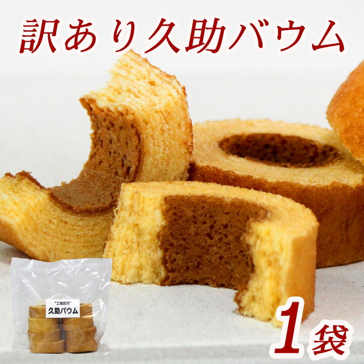 楽天市場 久助バウム ワケあり バウムクーヘン 訳あり バームクーヘン 洋菓子 お菓子 訳あり スイーツ 自分用 お得 訳あり スイーツ 送料無料 わけあり 食品 ケーキ 神楽坂地蔵屋 楽天市場店