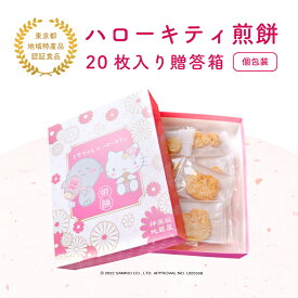 【送料無料】 じぞちゃん×ハローキティ煎餅 贈答箱20枚入り 個包装 お祝い お返し 帰省 卒業 卒園 母の日 バレンタイン キティ キティちゃん キティラー お菓子 煎餅 せんべい ギフト プレゼント 贈答品 父の日 敬老の日