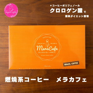 店長がおすすめする 燃焼系コーヒー メラカフェ【60g(2g×30包)】 | ダイエットコーヒー ダイエット クロロゲン酸 ポリフェノール L-カルニチン コエンザイムQ10 インスタントコーヒー 脂肪燃