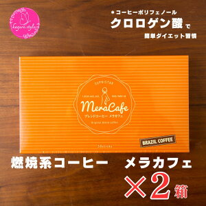 店長がおすすめする 燃焼系コーヒー メラカフェ【60g(2g×30包)×2箱】 | ダイエットコーヒー ダイエット クロロゲン酸 ポリフェノール L-カルニチン コエンザイムQ10 インスタントコーヒー 脂肪