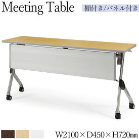 ミーティングテーブル 会議用テーブル スタックテーブル 幅210cm 奥行45cm パネル付き 棚付き アジャスター付 白 茶 AC-0546