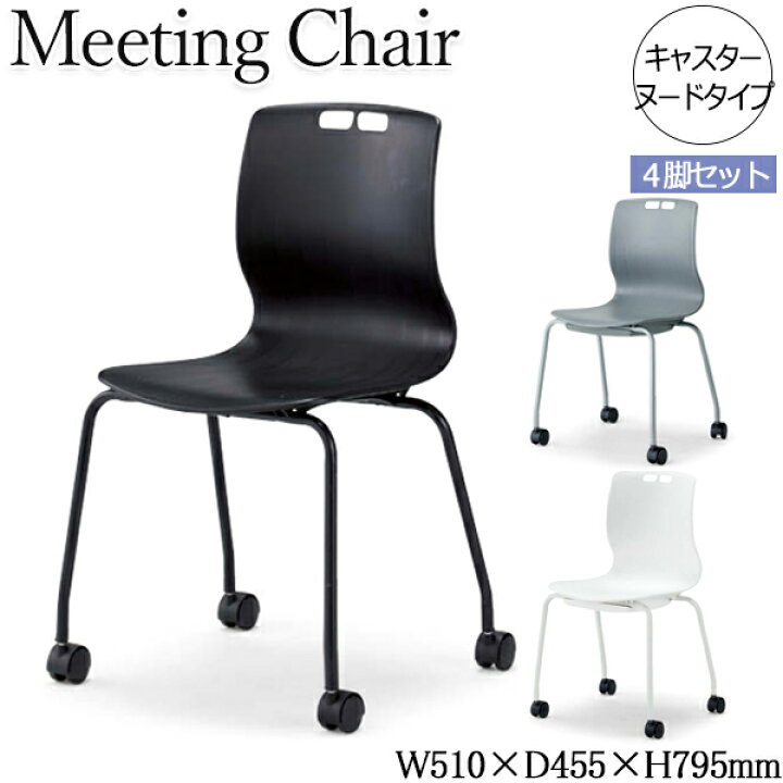 楽天市場】【法人送料無料】 【業務用】 4脚セット ミーティングチェア 