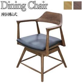 ダイニングチェア 回転チェア アームチェア 椅子 食卓イス いす 肘付 木製 無垢材 アッシュ材 ビニールレザー張り AJ-0064