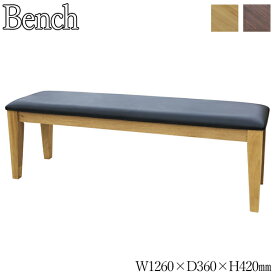 ダイニングベンチ 長イス ベンチ チェア 椅子 食卓イス 木製 天然木 ウォールナット材 オーク材 幅126cm AJ-0065
