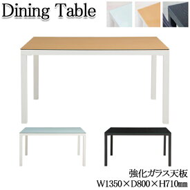 ダイニングテーブル 食卓机 ガラス天板 角形 長方形 幅135cm 奥行80cm ナチュラル ホワイト ブラック 薄茶 白 黒 AK-0108