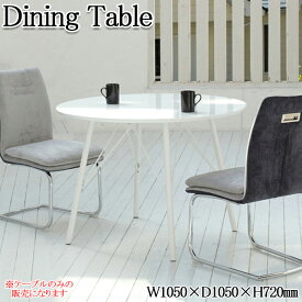 ダイニングテーブル 食卓机 丸テーブル 丸形 円卓 4本脚 幅105cm スチール脚 ホワイト 白色 AK-0188